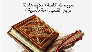 شريف مصطفي | سورة طه كاملة | تلاوة هادئة تريح القلب 💙 | راحة نفسية . Surah Taha - Sherif Mostafa