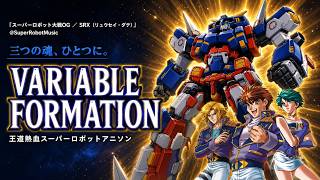 【三つの魂、ひとつに】VARIABLE FORMATION SRX合体テーマ 王道熱血スーパーロボットアニソン【スパロボOG】