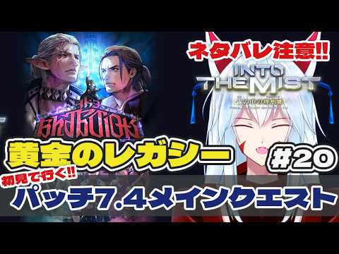 【FF14/黄金のレガシー】#20 ネタバレ注意!! パッチ7.4:霧の中の理想郷～最初から最後まで一気に進める配信【Gaia/Alexander】
