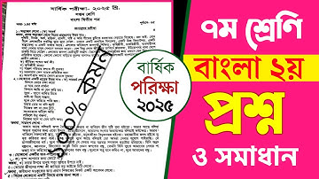 ৭ম শ্রেণির বার্ষিক পরীক্ষা ২০২৫ বাংলা ২য় পত্র | Class 7 Annual Exam 2025 Bangla 2nd Paper
