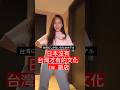 【台日差異】是不是台灣才有的行為？ #shorts #台日文化