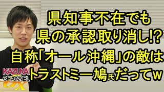 県知事不在でも｢埋め立て承認｣取り消せるの!? 自称｢オール沖縄｣にとっての敵･･･実はトラストミー鳩さんだったｗ