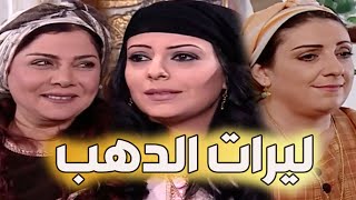 باب الحارة ـ فيلم العشر ليرات دهب _ القصة كاملة