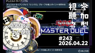 突発vtuber新兎タイムリリーの配信#243#參加型#遊戯王#遊戯王MD#遊戯王マスターデュエル#リリー生 #vtuber#ケモV#獸V#FURRYV#台V#台灣vtuber#中文配信
