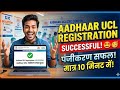 30 मिनट में आधार UCL आईडी मिलेगा | ऐसे करो अप्लाई | Aadhar ucl registration | csc new update | csc