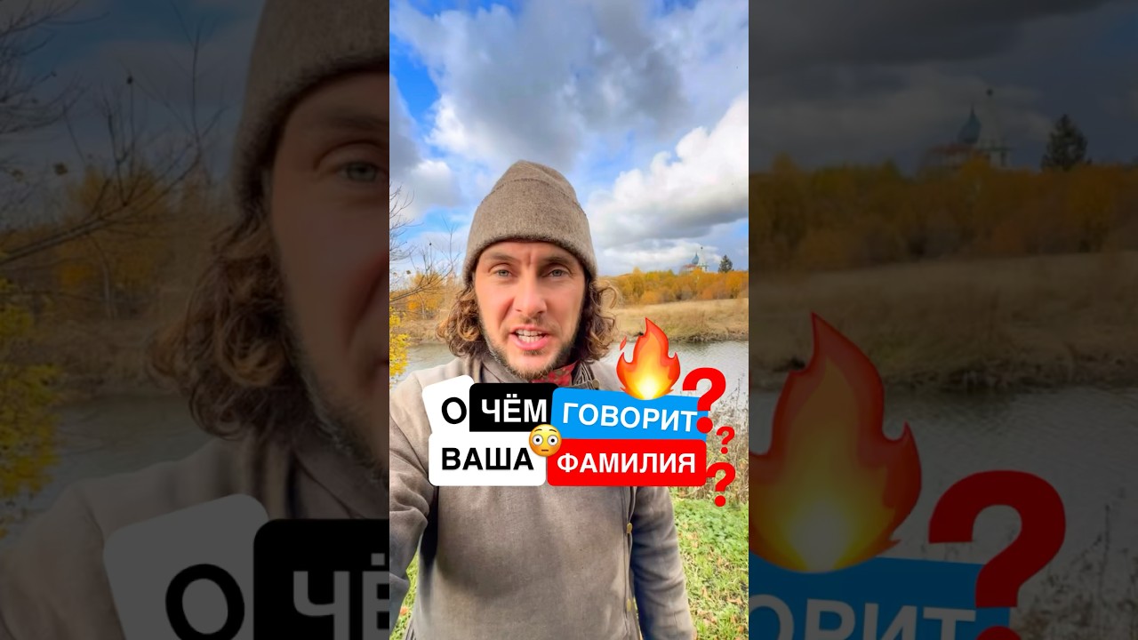 ✅ Семейные тайны. Что может рассказать ваша фамилия? 