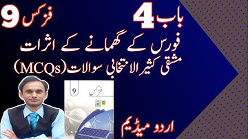 Exercise MCQS - Chapter 4 - Physics Class 9 - new book - Urdu medium