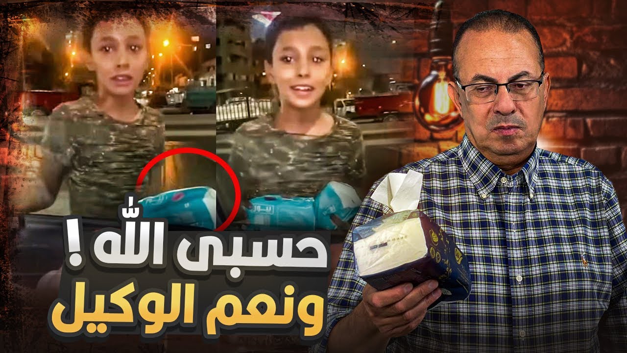 فيديو طفل المناديل اللى يوجع القلب .. الرحمه فين ياناس 🥺