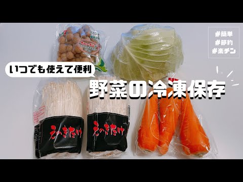 【無駄なし】いつでも使えて便利！野菜の冷凍保存方法【しめじ・えのき・キャベツ・にんじん】