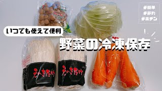 【無駄なし】いつでも使えて便利！野菜の冷凍保存方法【しめじ・えのき・キャベツ・にんじん】