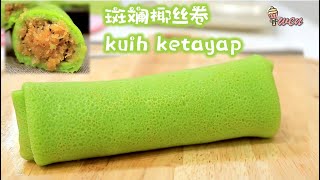 软斑斓椰丝卷食谱|天然斑斓色,湿润马六甲黑糖馅|Soft Kuih Ketayap, Kuih Dadar|Natural Pandan Color,Moist Gula Melaka Filling