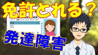 発達障害者は運転免許を取れない？【ADHDやアスペルガー車の運転】