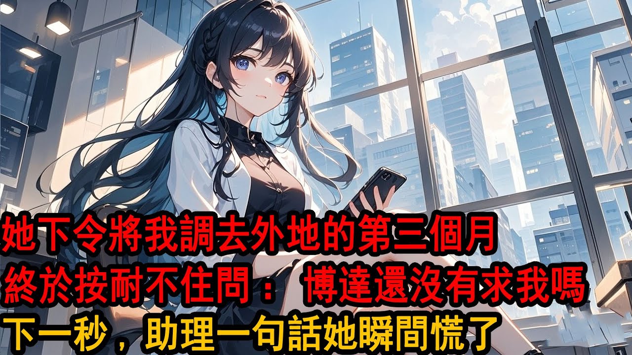 柳如煙下令將我調去外地分公司。朋友問起原因，她語氣吊兒郎當：「天天黏在身邊，確實有些煩。」長期積累的失望，那一刻達到了頂峰。我買了去南方的機票，徹底不再出現在她的生活中，她卻慌了