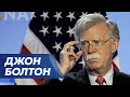 Экс-советник президента США по нацбезопасности Болтон: Угроза выйдет за пределы Украины