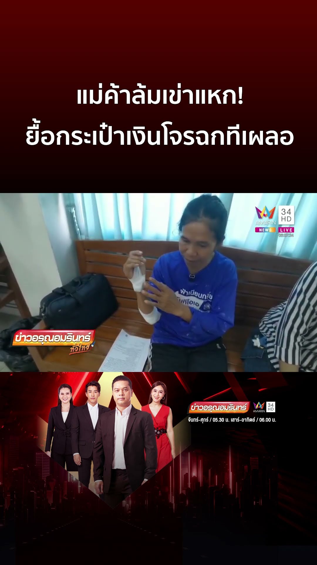 แม่ค้าล้มเข่าแหก!   ยื้อกระเป๋าเงินโจรฉกทีเผลอ | ข่าวอรุณอมรินทร์