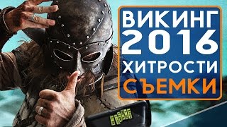 Викинг фильм (2016) - Подробности Хитрости Съемки