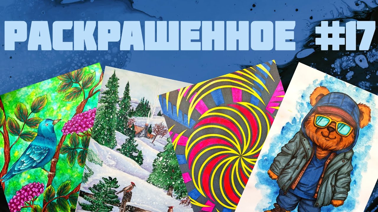 Раскрашенное N17. Январь-февраль 2026.