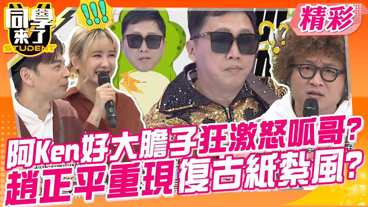 阿Ken好大膽子瘋狂激怒呱呱哥?趙正平重現復古風就像紙紮的? 以前現在玩起來差很大?你戰哪一派?｜趙正平、徐小可、惟毅@同學來了StudentsComing
