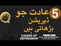 5 habits cause depression  depression causes by kamran sharif