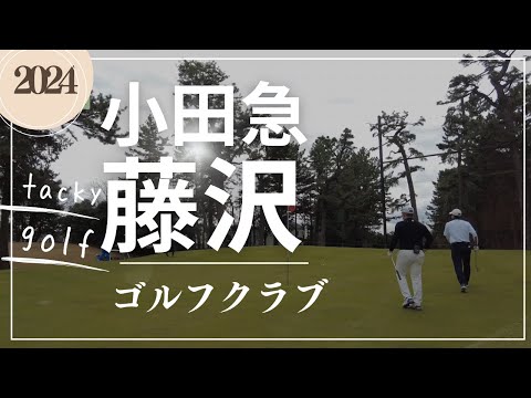 2024 tacky golf 小田急藤沢ゴルフクラブ