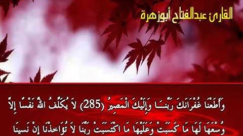 آواخر سورة البقرة للقارئ الشيخ عبدالفتاح أبوزهرة