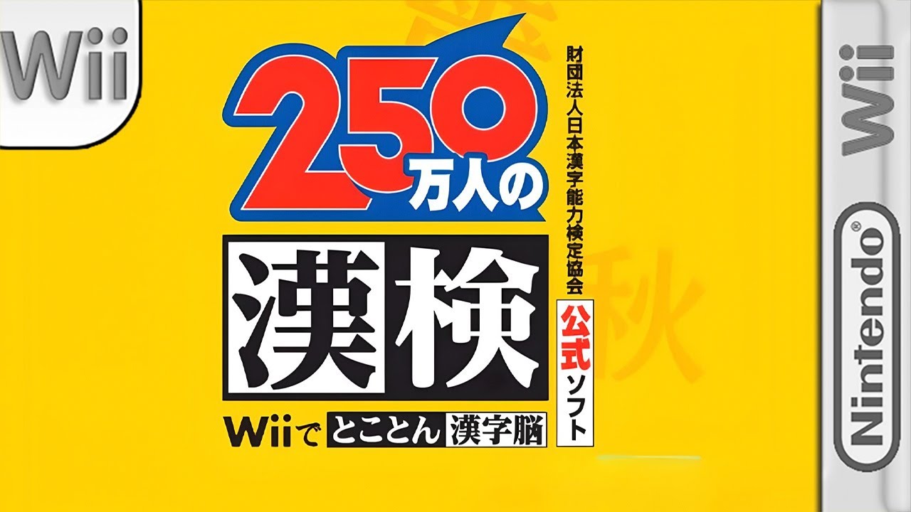 Longplay of 250 Mannin no Kanken: Wii de Tokoton Kanji Nou - YouTube