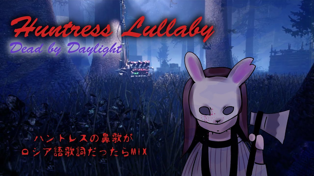 Huntress Lullaby ハントレスの鼻歌がロシア語歌詞だったらmix Dead By Daylight Russian Lullaby Bayu Bayushki Bayu 矢木めーこ Youtube