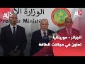 الجزائر وموريتانيا تؤكدان تعزيز التعاون في مجالات الطاقة 