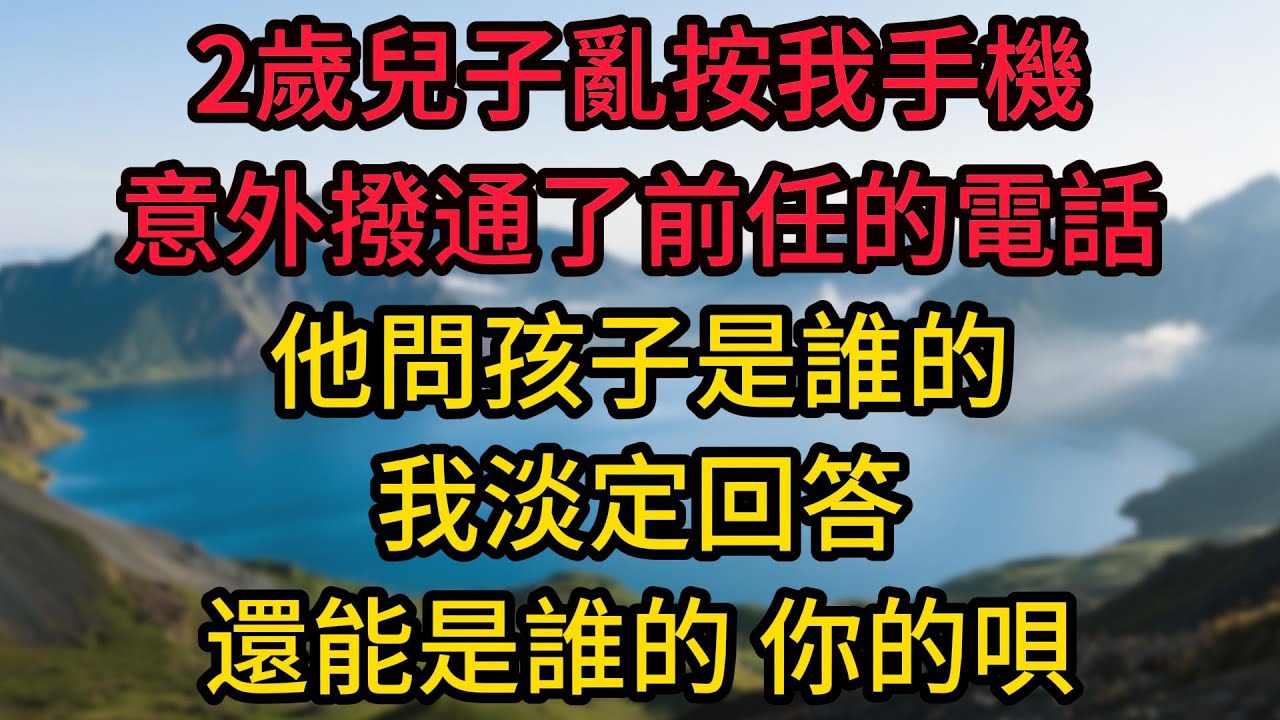 2歲兒子亂按我手機，意外撥通了前任的電話，他問孩子是誰的，我淡定回答：還能是誰的，你的唄，他沉默3秒後說：我剛做完結扎手術