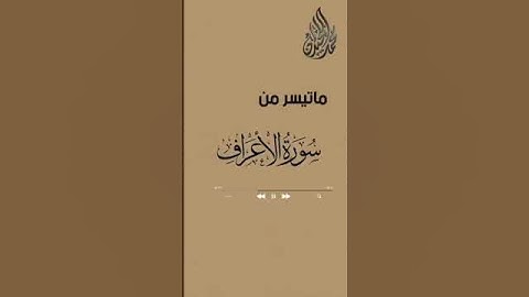 فيديو قصير بترتيل رائع من سورة الأعراف للشيخ محمد اللحيدان 1444 #quran_karim_قران_الكريم