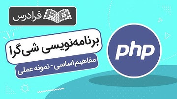 آموزش برنامه‌نویسی شی‌گرا در PHP