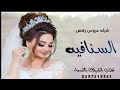 شيله عروس بدون اسماء2020 السنافيه بنت الامير شيلة عروس رقص تنفيذ بالاسماء شيله عروس بدون اسماء2020 السنافيه بنت الامير شيلة عروس رقص تنفيذ بالاسماء