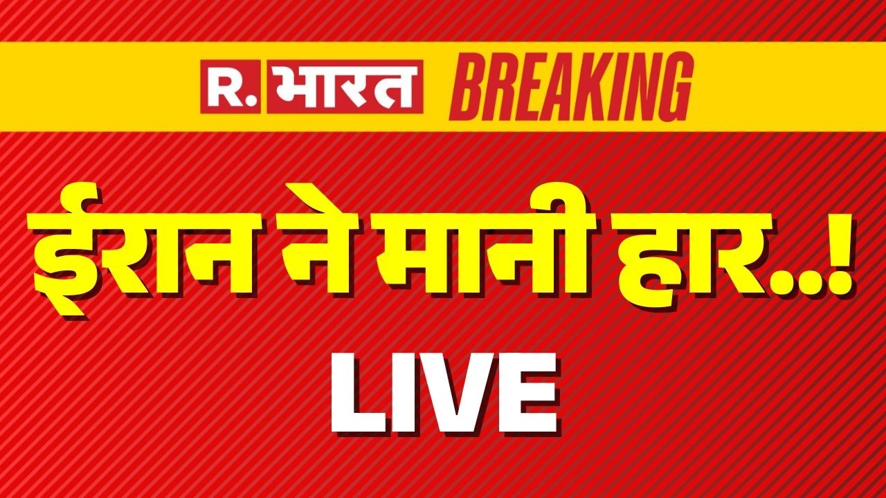 Big Breaking on Iran Israel America War LIVE: ईरान ने मानी हार! | Trump | Khamenei | Netanyahu | US