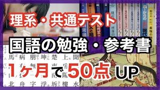 【共通テスト】国語の点数が50点上がる勉強法と参考書