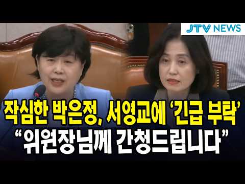 작심한 박은정, 서영교에 '긴급 부탁'... "위원장님께 간청드립니다"