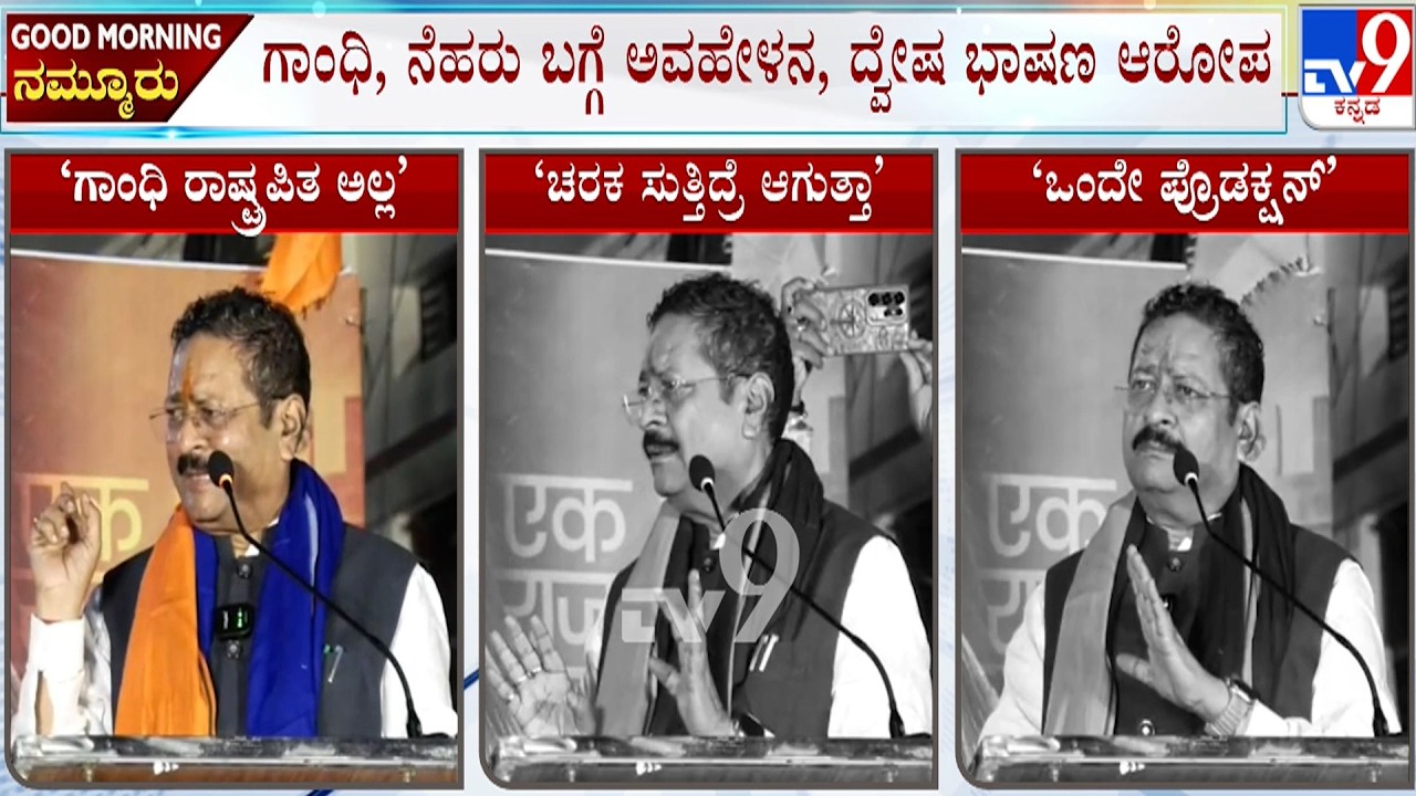 FIR Files Against Basangouda Patil Yatnal | ಗಾಂಧಿ, ನೆಹರು ಬಗ್ಗೆ ಅವಹೇಳನಕಾರಿ, ದ್ವೇಷ ಭಾಷಣ ಆರೋಪ