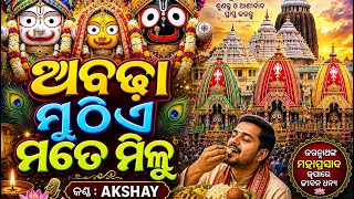 Abadha muthiye mate milu Mahabahu/ Basant Patra Bhajan hits /🙏🙏⭕️❗️⭕️🙏🙏
