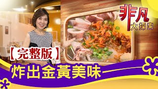 【完整版】炸出金黃美味：台中&quot;先滷後炸創意滷味&quot; &amp; 思念愛女 ... 