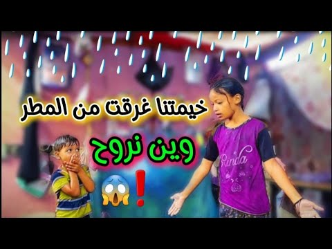 خيمتنا غرقت من المطر والميه فاتت علينا وع اولادي وين اصحاب الضمائر       