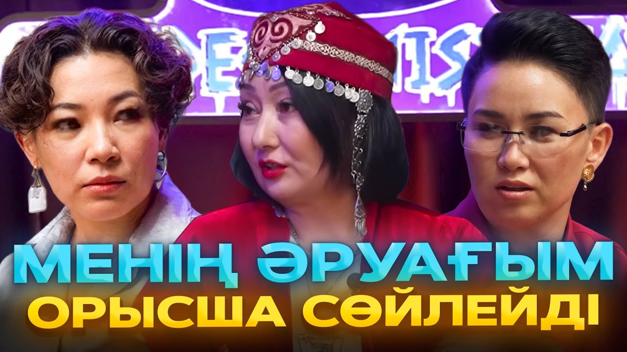 Мендегі мистика | 1-маусым | #4 бағдарлама | Менің әруағым орысша сөйлейді!