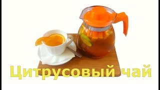 Цитрусовый чай/Citrus tea Цитрусовый чай/Citrus tea