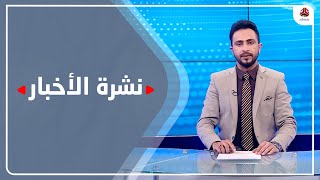 نشرة الاخبار | 08 - 03 - 2021 | تقديم حمير العزب | يمن شباب