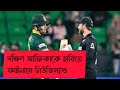 দক্ষিণ আফ্রিকাকে হারিয়ে চ্যাম্পিয়নস ট্রফির ফাইনালে নিউজিল্যান্ড | NZ vs SA | Champions Trophy 2025