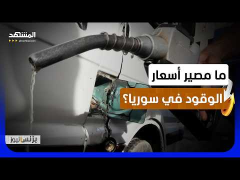 لغز أسعار الوقود.. لماذا لا تنخفض الفواتير مع النفط؟ - بزنس نيوز