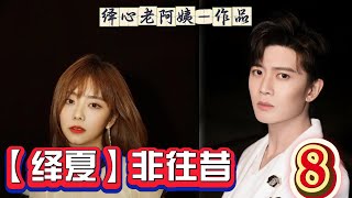 【绎夏】非往昔8（完）