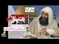 بيان آية الدم على فرعون و إبطال ما قيل عنها من الإعجاز من الإمام صلاح الدين ابن إبراهيم الخليل