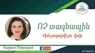 ՈՉ ՏԱԳՆԱՊԻՆ։ #խելագարվելուվախ