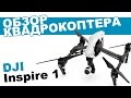 Квадрокоптер DJI Inspire 1 c UHDTV камерой: обзор, распаковка.