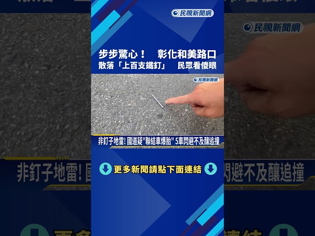 步步驚心! 彰化和美路口散落"上百支鐵釘" 民眾看傻眼－民視新聞