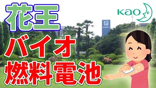 花王の【バイオ燃料電池】について。～ 乳酸を電気に！ ～